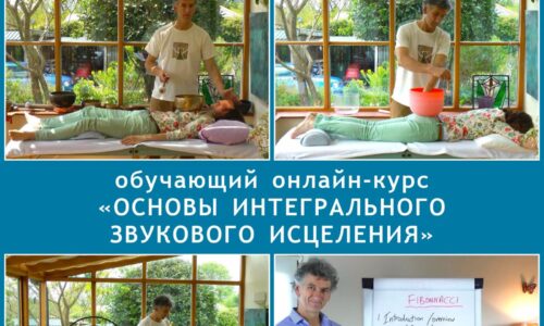 Основы интегрального звукового исцеления